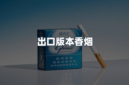 出口版本香烟