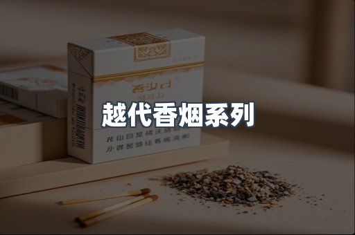 越代香烟系列